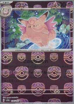 Clefable - Pokémon Card 151: Additionals #036
