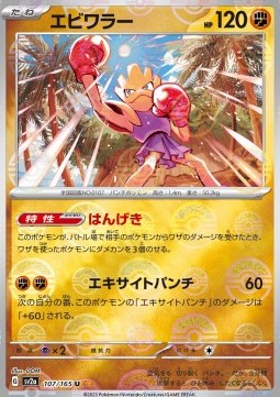 Hitmonchan - Pokémon Card 151: Additionals #107