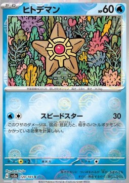 Staryu - Pokémon Card 151: Additionals #120
