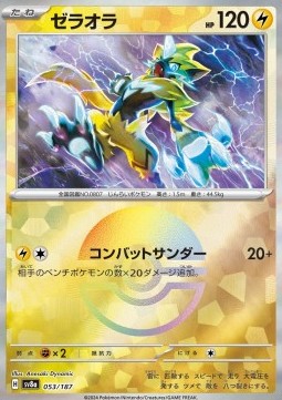 Zeraora - Terastal Festival ex: Additionals #053